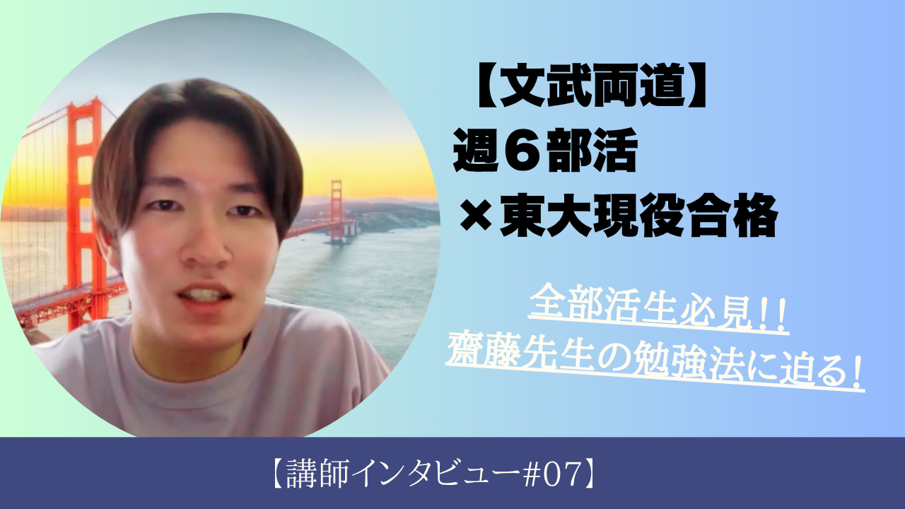 【文武両道】週６部活×東大現役合格を成し遂げた齋藤先生の勉強法とは！？【講師インタビュー#07】